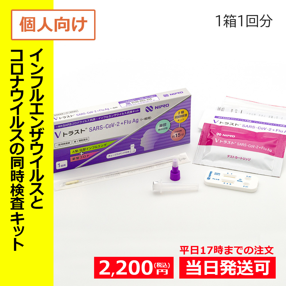 第1類医薬品】○Vトラスト SARS-CoV-2+Flu Ag 1箱（1回分）(一般用検査 