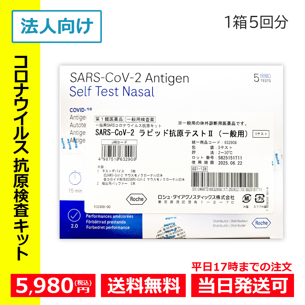 2021新作】 SARS-CoV-2 ラピッド抗原テスト(一般用) 5テスト分