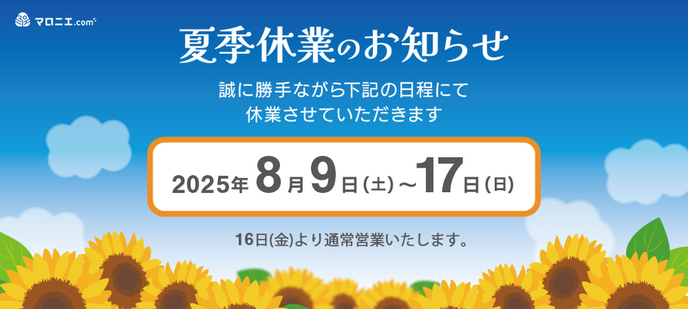 夏季休業のお知らせ