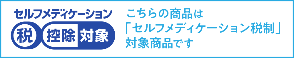 セルフメディケーション税制